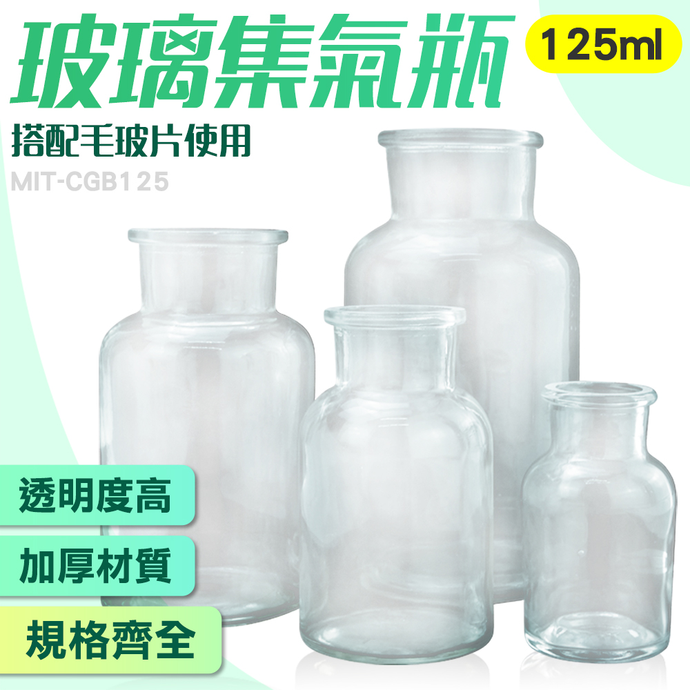 玻璃氣瓶搭配毛玻片使用MIT-CGB125125ml透明度高加厚材質規格齊全