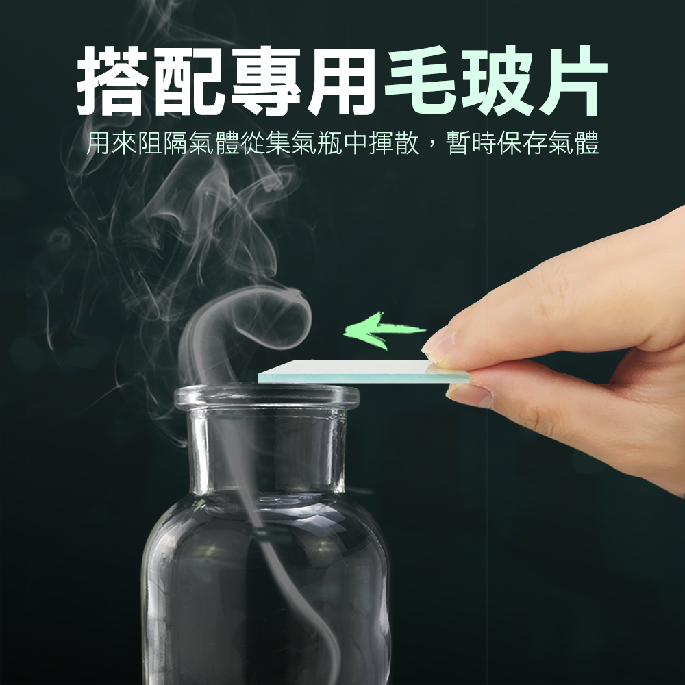 搭配專用毛玻片用來阻隔氣體從集氣瓶中揮散,暫時保存氣體