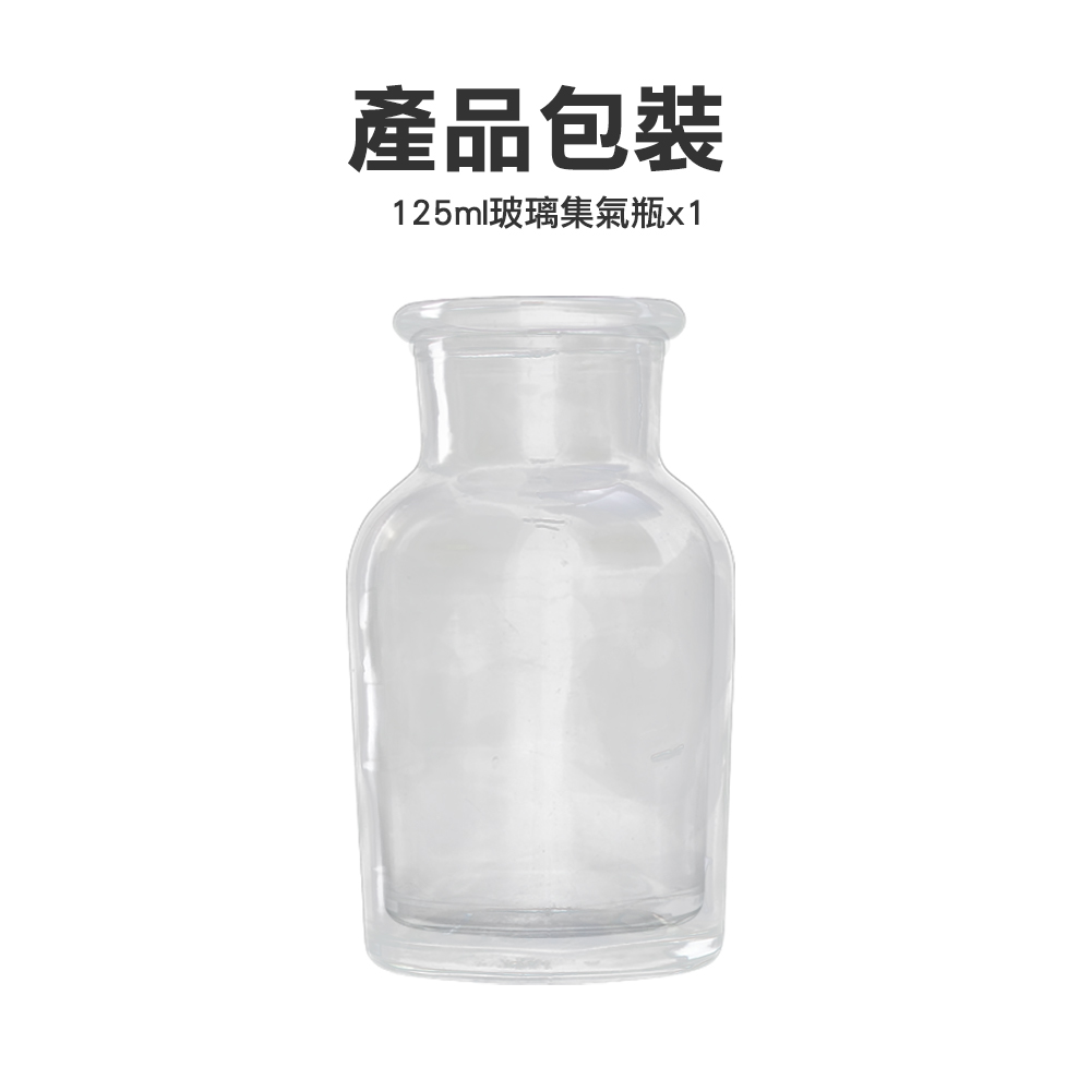 產品包裝125ml玻璃集氣瓶x1